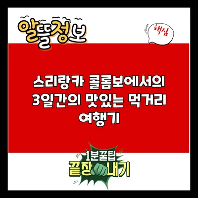 스리랑카 콜롬보에서의 3일간의 맛있는 먹거리 여행기