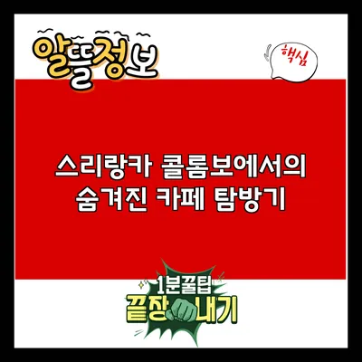 스리랑카 콜롬보에서의 숨겨진 카페 탐방기