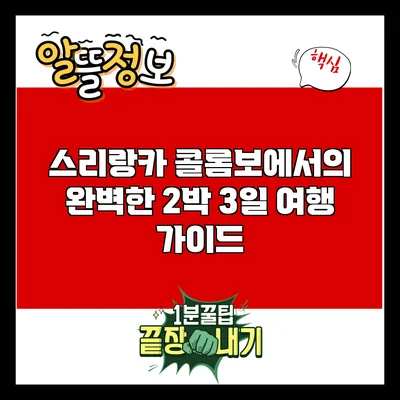 스리랑카 콜롬보에서의 완벽한 2박 3일 여행 가이드