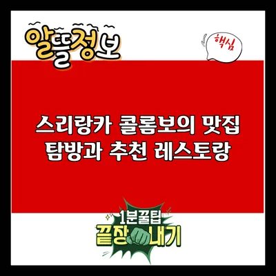 스리랑카 콜롬보의 맛집 탐방과 추천 레스토랑