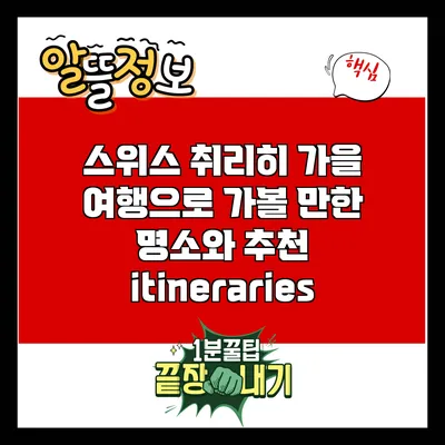스위스 취리히: 가을 여행으로 가볼 만한 명소와 추천 itineraries