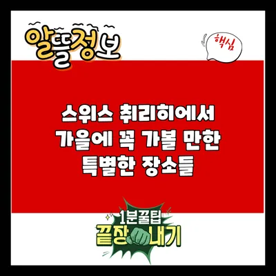 스위스 취리히에서 가을에 꼭 가볼 만한 특별한 장소들