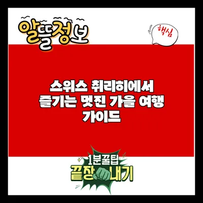 스위스 취리히에서 즐기는 멋진 가을 여행 가이드