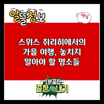 스위스 취리히에서의 가을 여행, 놓치지 말아야 할 명소들