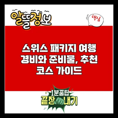 스위스 패키지 여행 경비와 준비물, 추천 코스 가이드