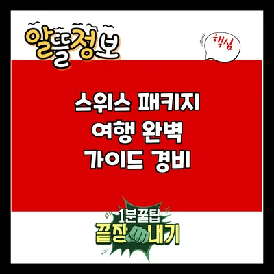 스위스 패키지 여행 완벽 가이드: 경비