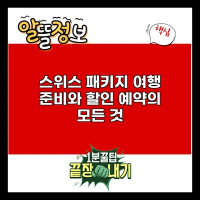 스위스 패키지 여행 준비와 할인 예약의 모든 것