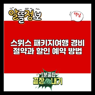 스위스 패키지여행 경비 절약과 할인 예약 방법