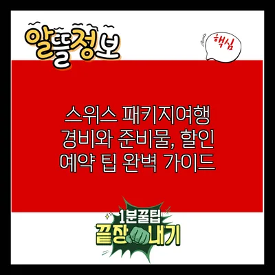 스위스 패키지여행: 경비와 준비물, 할인 예약 팁 완벽 가이드