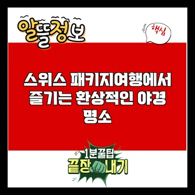 스위스 패키지여행에서 즐기는 환상적인 야경 명소