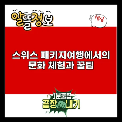 스위스 패키지여행에서의 문화 체험과 꿀팁