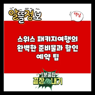 스위스 패키지여행의 완벽한 준비물과 할인 예약 팁