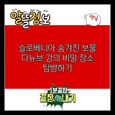 슬로베니아 숨겨진 보물: 다뉴브 강의 비밀 장소 탐방하기