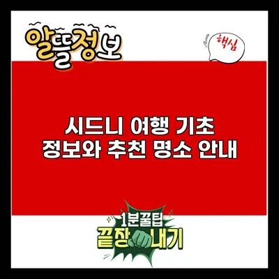 시드니 여행 기초 정보와 추천 명소 안내