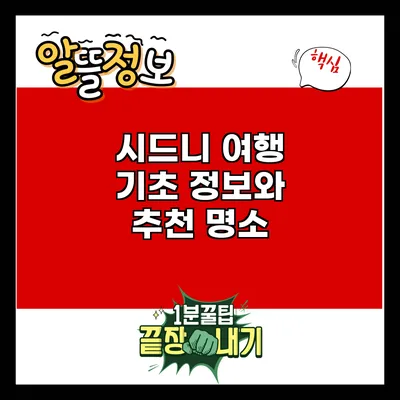 시드니 여행: 기초 정보와 추천 명소