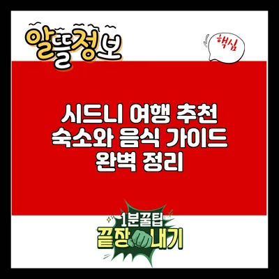 시드니 여행: 추천 숙소와 음식 가이드 완벽 정리