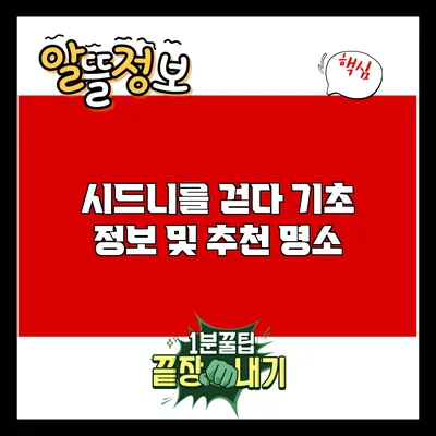 시드니를 걷다: 기초 정보 및 추천 명소