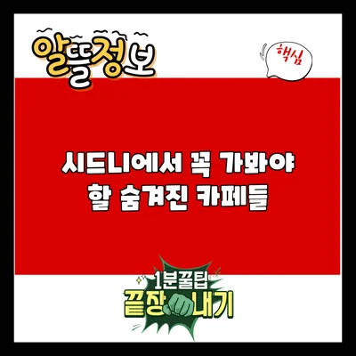 시드니에서 꼭 가봐야 할 숨겨진 카페들