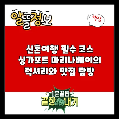 신혼여행 필수 코스: 싱가포르 마리나베이의 럭셔리와 맛집 탐방