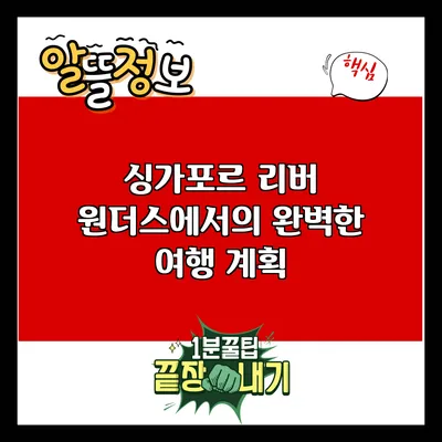 싱가포르 리버 원더스에서의 완벽한 여행 계획