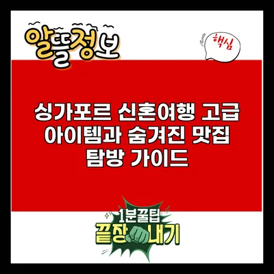 싱가포르 신혼여행: 고급 아이템과 숨겨진 맛집 탐방 가이드