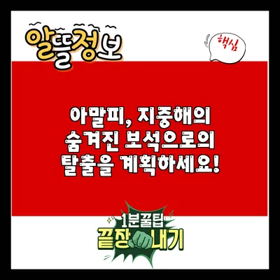 아말피, 지중해의 숨겨진 보석으로의 탈출을 계획하세요!