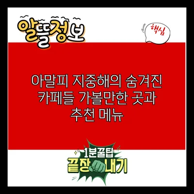 아말피 지중해의 숨겨진 카페들: 가볼만한 곳과 추천 메뉴