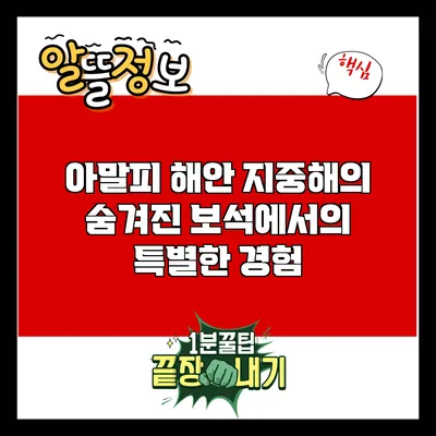아말피 해안: 지중해의 숨겨진 보석에서의 특별한 경험