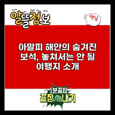 아말피 해안의 숨겨진 보석, 놓쳐서는 안 될 여행지 소개
