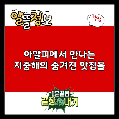 아말피에서 만나는 지중해의 숨겨진 맛집들
