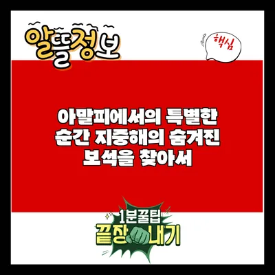 아말피에서의 특별한 순간: 지중해의 숨겨진 보석을 찾아서