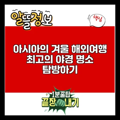 아시아의 겨울 해외여행: 최고의 야경 명소 탐방하기