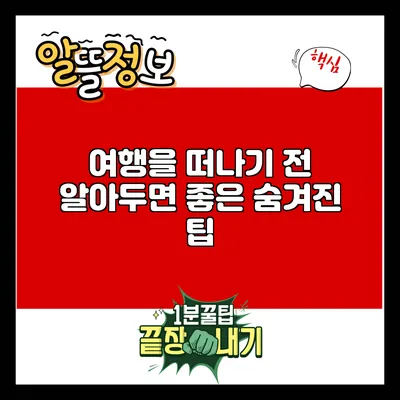 여행을 떠나기 전 알아두면 좋은 숨겨진 팁