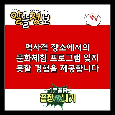 역사적 장소에서의 문화체험 프로그램: 잊지 못할 경험을 제공합니다