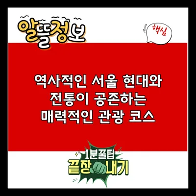 역사적인 서울: 현대와 전통이 공존하는 매력적인 관광 코스