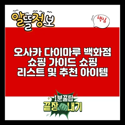 오사카 다이마루 백화점 쇼핑 가이드: 쇼핑 리스트 및 추천 아이템