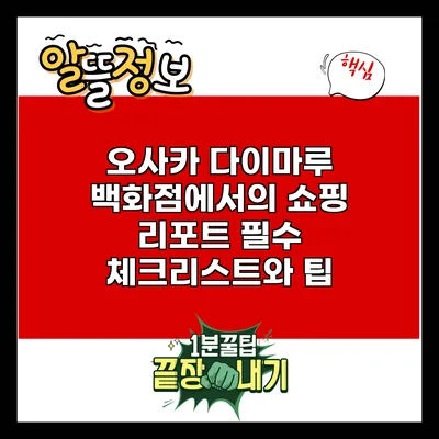 오사카 다이마루 백화점에서의 쇼핑 리포트: 필수 체크리스트와 팁
