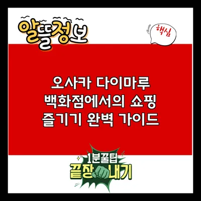 오사카 다이마루 백화점에서의 쇼핑 즐기기: 완벽 가이드