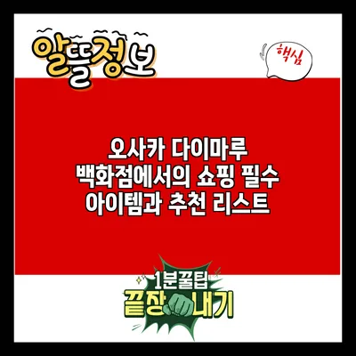 오사카 다이마루 백화점에서의 쇼핑 필수 아이템과 추천 리스트