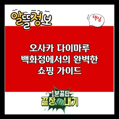 오사카 다이마루 백화점에서의 완벽한 쇼핑 가이드