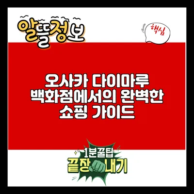 오사카 다이마루 백화점에서의 완벽한 쇼핑 가이드