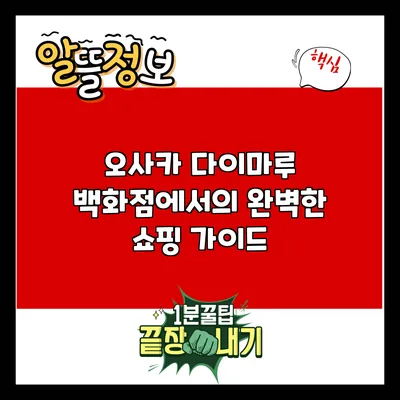 오사카 다이마루 백화점에서의 완벽한 쇼핑 가이드