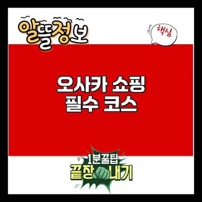 오사카 쇼핑 필수 코스