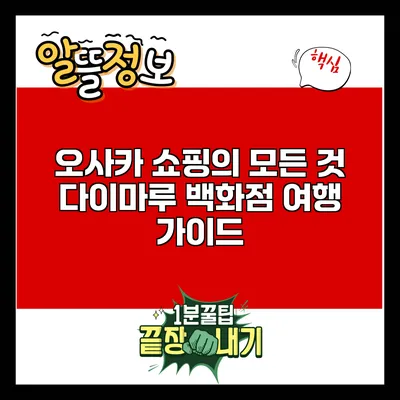 오사카 쇼핑의 모든 것: 다이마루 백화점 여행 가이드