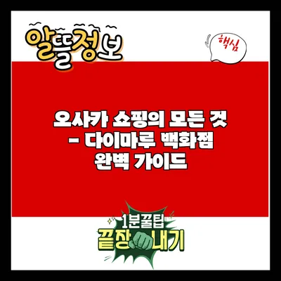 오사카 쇼핑의 모든 것 - 다이마루 백화점 완벽 가이드