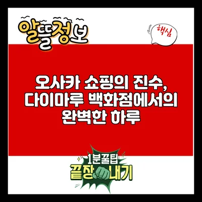 오사카 쇼핑의 진수, 다이마루 백화점에서의 완벽한 하루