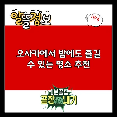 오사카에서 밤에도 즐길 수 있는 명소 추천