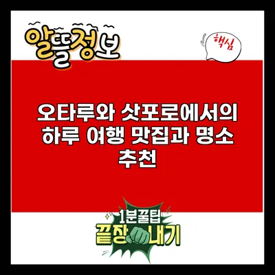 오타루와 삿포로에서의 하루 여행: 맛집과 명소 추천