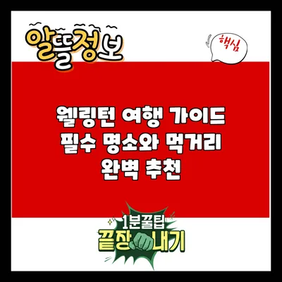 웰링턴 여행 가이드: 필수 명소와 먹거리 완벽 추천