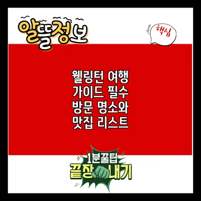 웰링턴 여행 가이드: 필수 방문 명소와 맛집 리스트